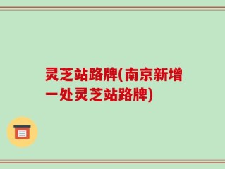 灵芝站路牌(南京新增一处灵芝站路牌)