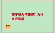 孢子粉为何腰疼？为什么会肾虚