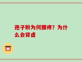 孢子粉为何腰疼？为什么会肾虚