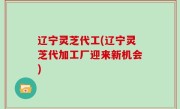 辽宁灵芝代工(辽宁灵芝代加工厂迎来新机会)