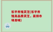 乐平养殖灵芝(乐平养殖高品质灵芝，赢得市场青睐)