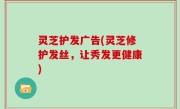 灵芝护发广告(灵芝修护发丝，让秀发更健康)