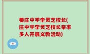 要庄中学李灵芝校长(庄中学李灵芝校长亲率多人开展义教活动)