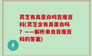 灵芝有高蛋白吗百度百科(灵芝含有高蛋白吗？——解析来自百度百科的答案)