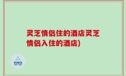 灵芝情侣住的酒店灵芝情侣入住的酒店)