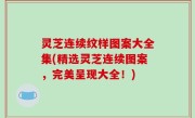 灵芝连续纹样图案大全集(精选灵芝连续图案，完美呈现大全！)
