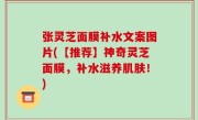 张灵芝面膜补水文案图片(【推荐】神奇灵芝面膜，补水滋养肌肤！)