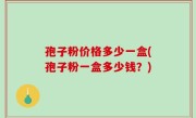 孢子粉价格多少一盒(孢子粉一盒多少钱？)