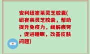 安利纽崔莱灵芝胶囊(纽崔莱灵芝胶囊，帮助提升免疫力，缓解疲劳，促进睡眠，改善皮肤问题)