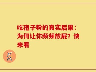 吃孢子粉的真实后果：为何让你频频放屁？快来看