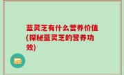 蓝灵芝有什么营养价值(探秘蓝灵芝的营养功效)