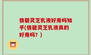 倩碧灵芝乳液好用吗知乎(倩碧灵芝乳液真的好用吗？)