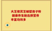 大芝佬灵芝破壁孢子粉 健康养生新选择营养丰富功效多