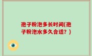 孢子粉泡多长时间(孢子粉泡水多久合适？)