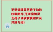 芝圣堂牌灵芝孢子油软胶囊图片(芝圣堂牌灵芝孢子油软胶囊照片及详细介绍)