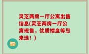 灵芝两房一厅公寓出售信息(灵芝两房一厅公寓现售，优质楼盘等您来选！)