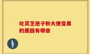 吃灵芝孢子粉大便变黑的原因有哪些