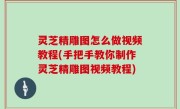 灵芝精雕图怎么做视频教程(手把手教你制作灵芝精雕图视频教程)