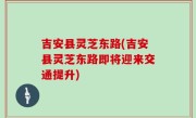 吉安县灵芝东路(吉安县灵芝东路即将迎来交通提升)