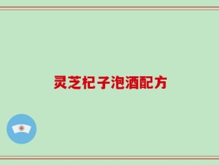 灵芝杞子泡酒配方