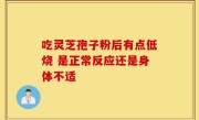 吃灵芝孢子粉后有点低烧 是正常反应还是身体不适