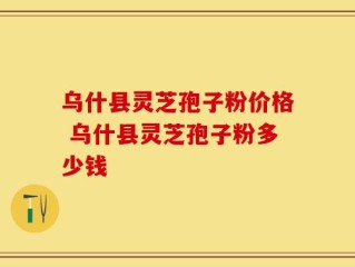 乌什县灵芝孢子粉价格 乌什县灵芝孢子粉多少钱
