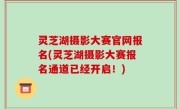 灵芝湖摄影大赛官网报名(灵芝湖摄影大赛报名通道已经开启！)