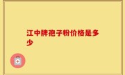 江中牌孢子粉价格是多少