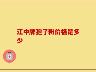 江中牌孢子粉价格是多少