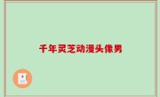 千年灵芝动漫头像男