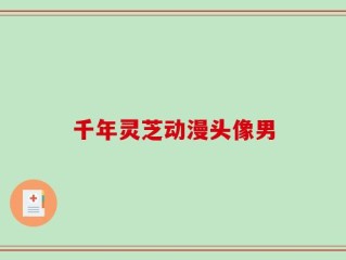 千年灵芝动漫头像男