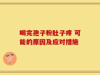 喝完孢子粉肚子疼 可能的原因及应对措施