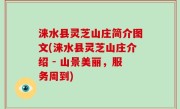 涞水县灵芝山庄简介图文(涞水县灵芝山庄介绍 - 山景美丽，服务周到)