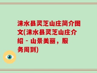 涞水县灵芝山庄简介图文(涞水县灵芝山庄介绍 - 山景美丽，服务周到)