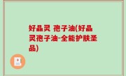 好晶灵 孢子油(好晶灵孢子油-全能护肤圣品)