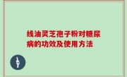 线油灵芝孢子粉对糖尿病的功效及使用方法