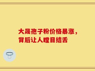 大晟孢子粉价格暴涨，背后让人瞠目结舌