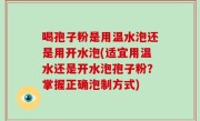 喝孢子粉是用温水泡还是用开水泡(适宜用温水还是开水泡孢子粉？掌握正确泡制方式)