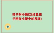 孢子粉小便红(红色孢子粉在小便中的发现)