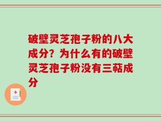 破壁灵芝孢子粉的八大成分？为什么有的破壁灵芝孢子粉没有三萜成分