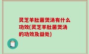灵芝羊肚菌煲汤有什么功效(灵芝羊肚菌煲汤的功效及益处)