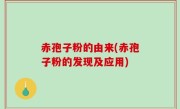 赤孢子粉的由来(赤孢子粉的发现及应用)