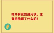 孢子粉竟然成片状，这背后隐藏了什么的？
