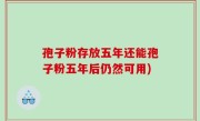 孢子粉存放五年还能孢子粉五年后仍然可用)