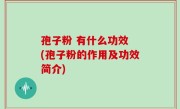 孢子粉 有什么功效 (孢子粉的作用及功效简介)