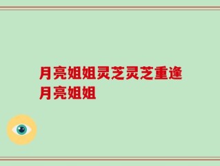 月亮姐姐灵芝灵芝重逢月亮姐姐