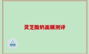 灵芝酸奶面膜测评