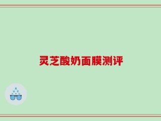 灵芝酸奶面膜测评