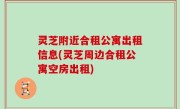 灵芝附近合租公寓出租信息(灵芝周边合租公寓空房出租)