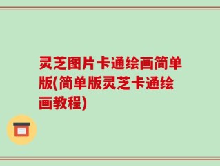灵芝图片卡通绘画简单版(简单版灵芝卡通绘画教程)